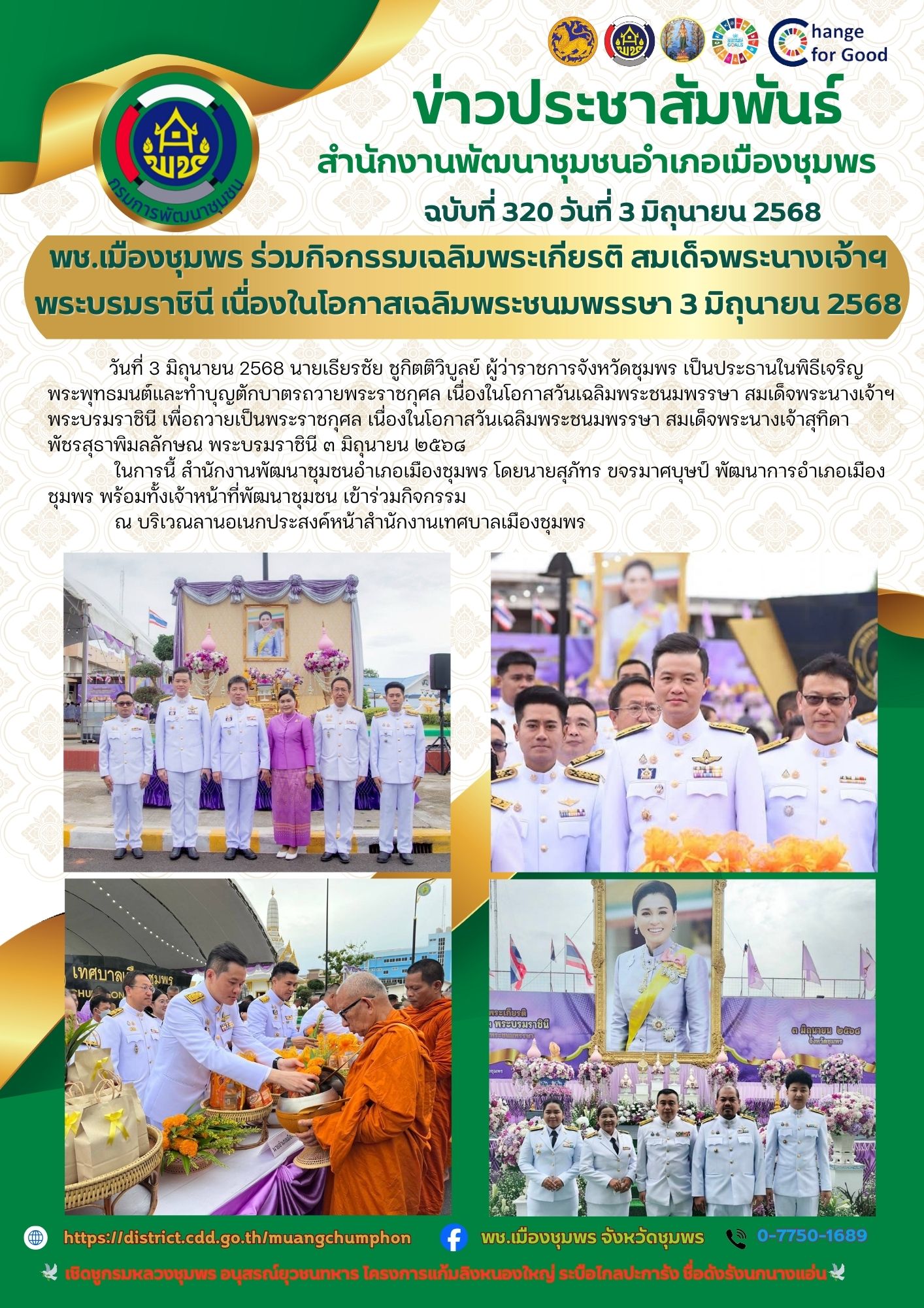 พช.เมืองชุมพร ร่วมกิจกรรมเฉลิมพระเกียรติ สมเด็จพระนางเจ้าฯ พระบรมราชินี เนื่องในโอกาสเฉลิมพระชนมพรรษา 3 มิถุนายน 2568