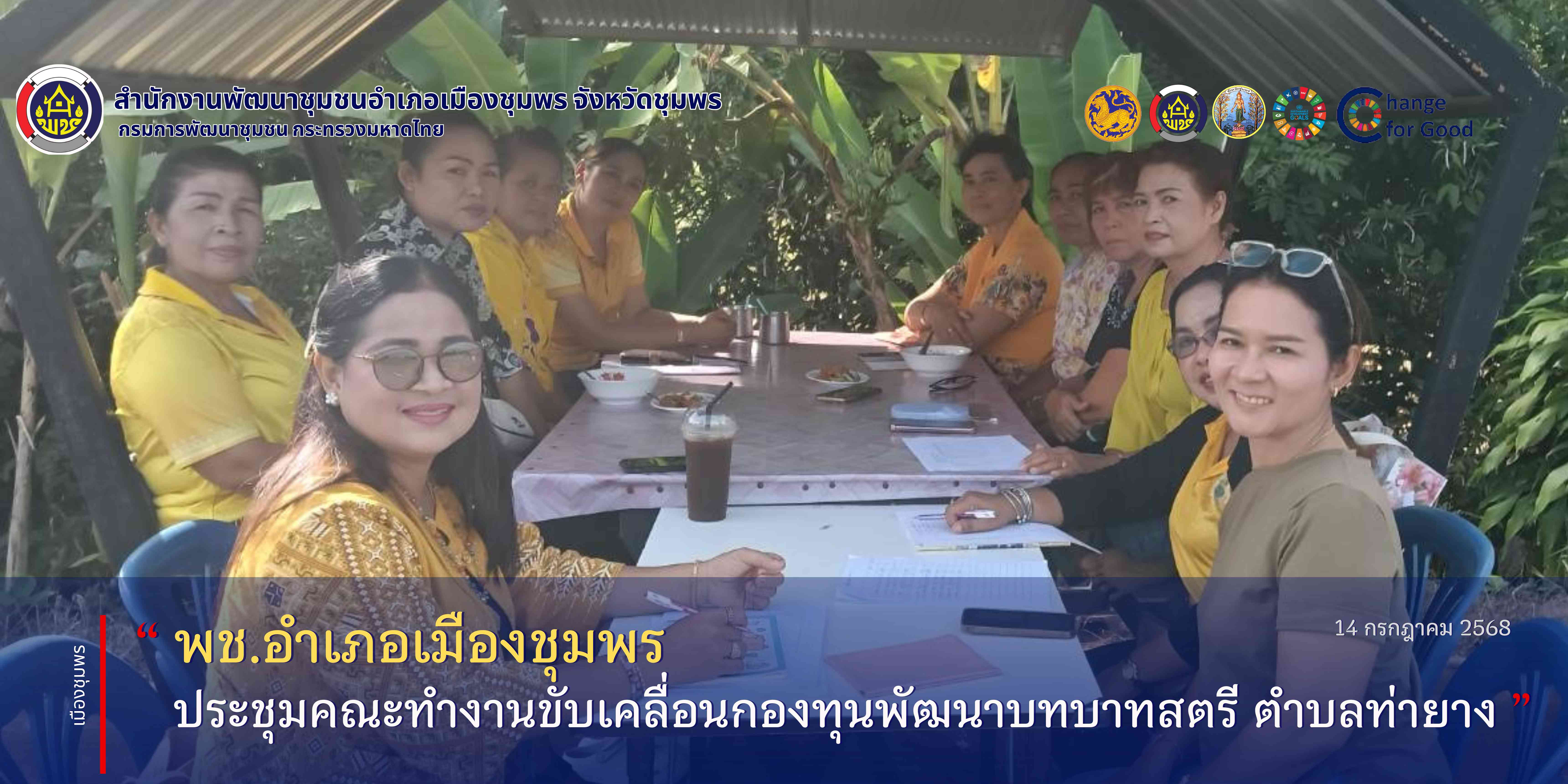 ประชุมคณะทำงานขับเคลื่อนกองทุนพัฒนาบทบาทสตรี ตำบลท่ายาง