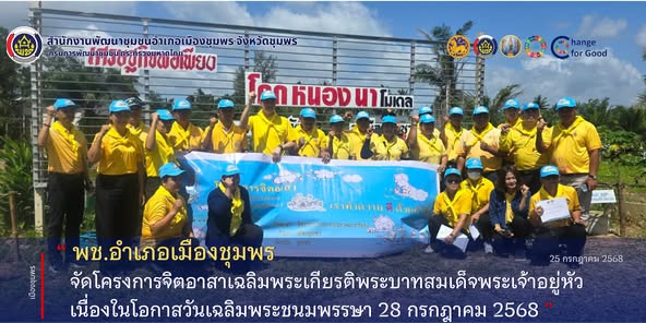 พช.เมืองชุมพร จัดโครงการจิตอาสาเฉลิมพระเกียรติพระบาทสมเด็จพระเจ้าอยู่หัว เนื่องในโอกาสวันเฉลิมพระชนมพรรษา 28 กรกฎาคม 2568