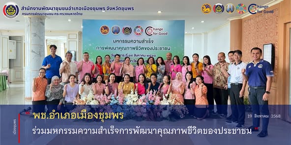 พช.เมืองชุมพร ร่วมมหกรรมความสำเร็จการพัฒนาคุณภาพชีวิตของประชาชน