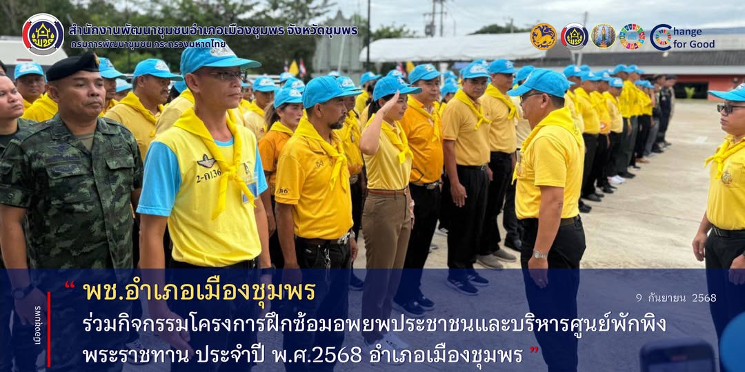 พช.เมืองชุมพร ร่วมกิจกรรมโครงการฝึกซ้อมอพยพประชาชนและบริหารศูนย์พักพิงพระราชทาน ประจำปี พ.ศ.2568 อำเภอเมืองชุมพร