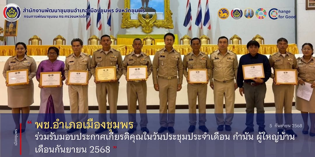 พช.เมืองชุมพร ร่วมรับมอบประกาศเกียรติคุณในวันประชุมประจำเดือน กำนัน ผู้ใหญ่บ้าน เดือนกันยายน 2568