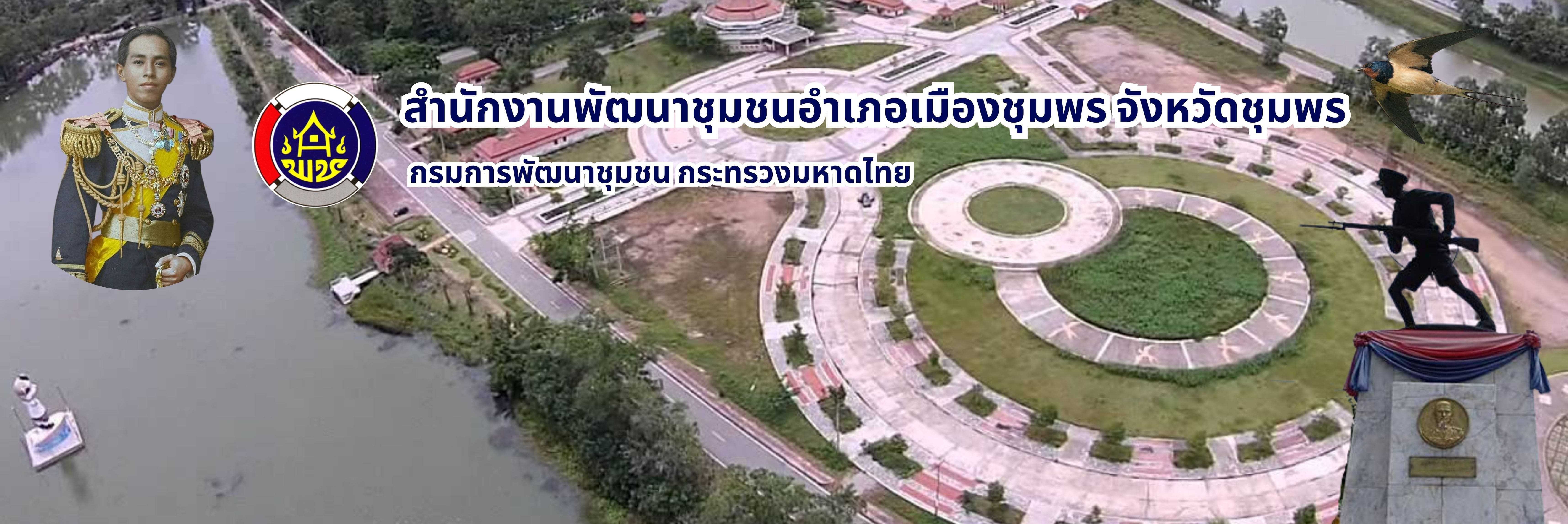 พช.เมืองชุมพร