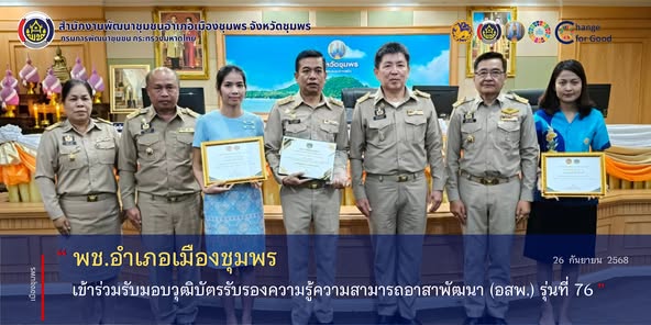 พช.เมืองชุมพร เข้าร่วมรับมอบวุฒิบัตรรับรองความรู้ความสามารถอาสาพัฒนา (อสพ.) รุ่นที่ 76