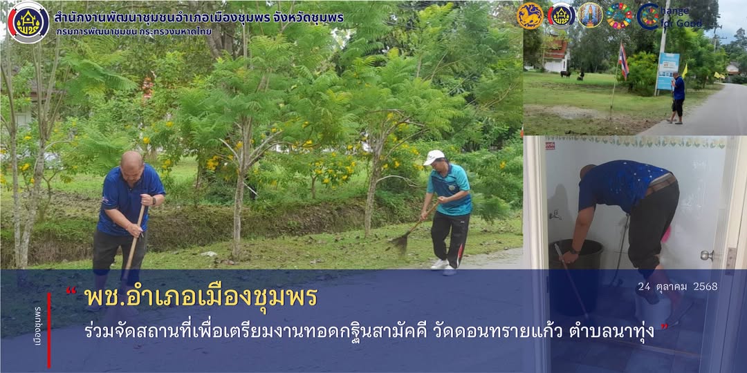 พช.เมืองชุมพร ร่วมจัดสถานที่เพื่อเตรียมงานทอดกฐินสามัคคี วัดดอนทรายแก้ว ตำบลนาทุ่ง