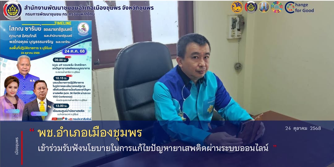 พช.เมืองชุมพร เข้าร่วมรับฟังนโยบายในการแก้ไขปัญหายาเสพติดผ่านระบบออนไลน์