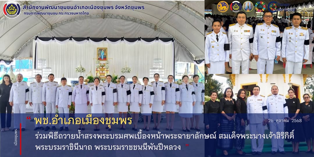 พช.เมืองชุมพร ร่วมพิธีถวายน้ำสรงพระบรมศพเบื้องหน้าพระฉายาลักษณ์​ สมเด็จพระนางเจ้าสิริกิติ์​ พระบรมราชินีนาถ​ พระบรมราชชนนีพันปีหลวง