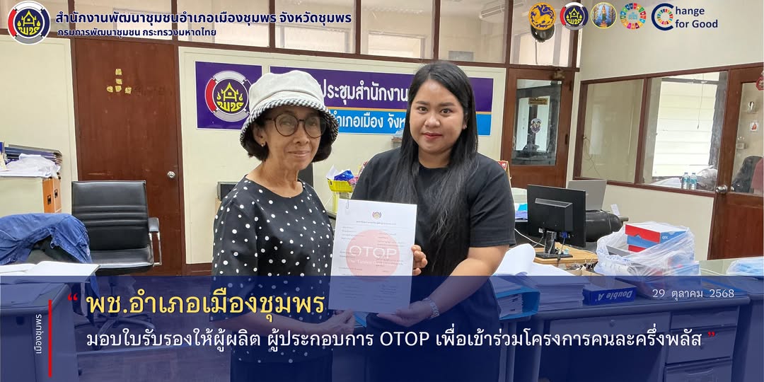 พช.เมืองชุมพร มอบใบรับรองให้ผู้ผลิต ผู้ประกอบการ OTOP เพื่อเข้าร่วมโครงการคนละครึ่งพลัส