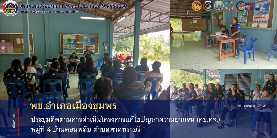 พช.เมืองชุมพร ประชุมติดตามการดำเนินโครงการแก้ไขปัญหาความยากจน (กข.คจ.)  หมู่ที่ 4 บ้านดอนพลับ ตำบลหาดทรายรี