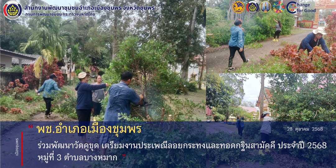 พช.เมืองชุมพร ร่วมพัฒนาวัดคูขุด เตรียมงานประเพณีลอยกระทงและทอดกฐินสามัคคี ประจำปี 2568 หมู่ที่ 3 ตำบลบางหมาก