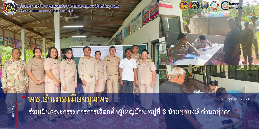 พช.เมืองชุมพร ร่วมเป็นคณะกรรมการการเลือกตั้งผู้ใหญ่บ้าน หมู่ที่ 8 บ้านทุ่งหงษ์ ตำบลทุ่งคา