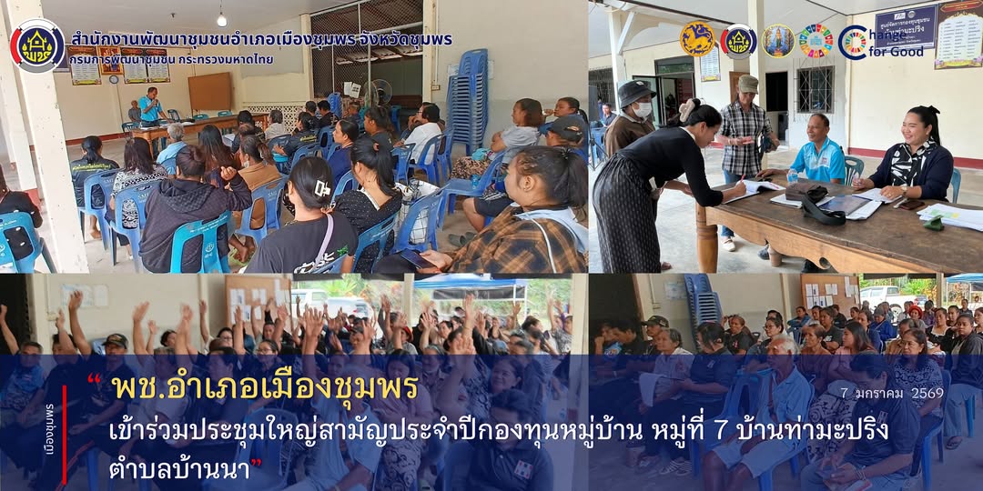 พช.เมืองชุมพร เข้าร่วมประชุมใหญ่สามัญประจำปีกองทุนหมู่บ้าน หมู่ที่ 7 บ้านท่ามะปริง  ตำบลบ้านนา