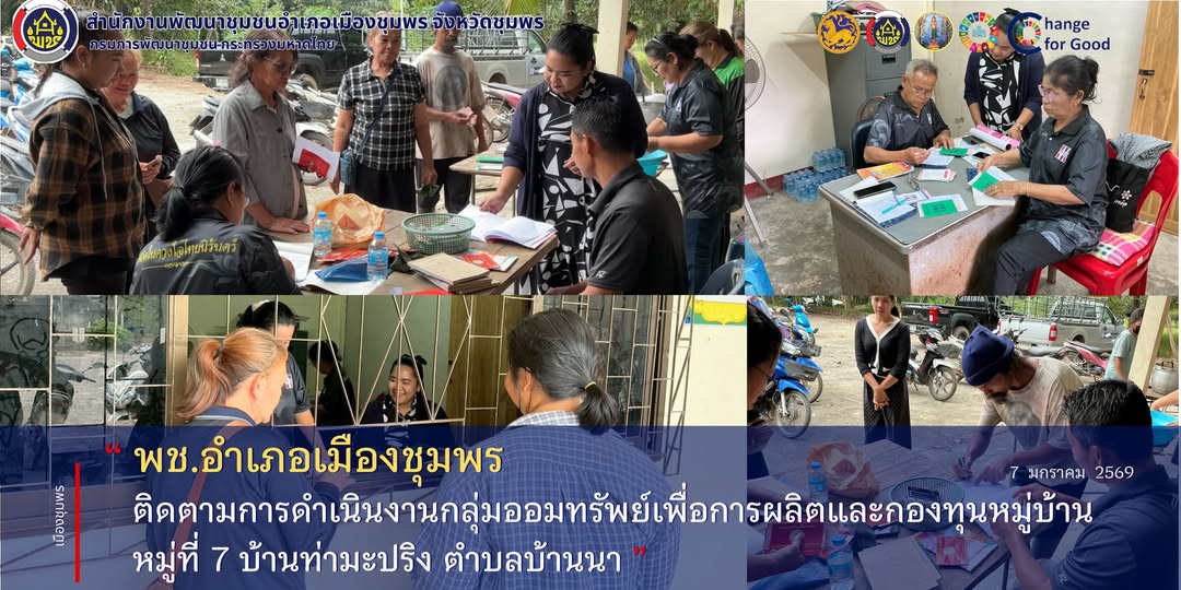 พช.เมืองชุมพร ติดตามการดำเนินงานกลุ่มออมทรัพย์เพื่อการผลิตและกองทุนหมู่บ้าน หมู่ที่ 7 บ้านท่ามะปริง ตำบลบ้านนา