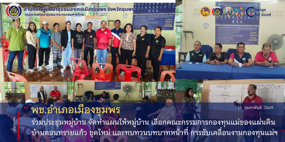 พช.เมืองชุมพร เข้าร่วมประชุมหมู่บ้าน จัดทำแผนให้หมู่บ้าน เลือกคณะกรรมการกองทุนแม่ของแผ่นดินบ้านดอนทรายแก้ว(ชุดใหม่) และทบทวนบทบาทหน้าที่ การขับเคลื่อนงานกองทุนแม่ของแผ่นดินฯ