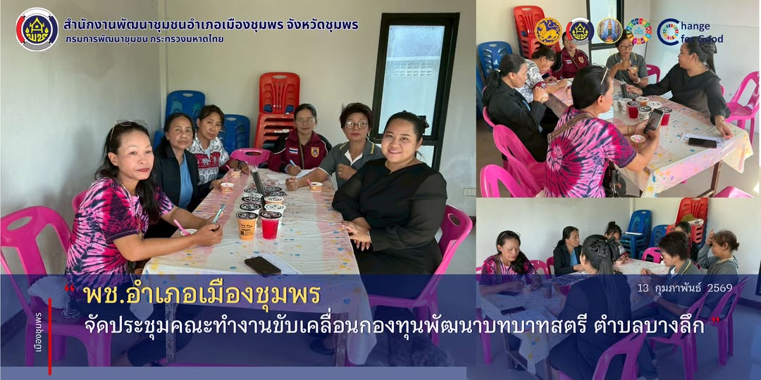 พช.เมืองชุมพร จัดประชุมคณะทำงานขับเคลื่อนกองทุนพัฒนาบทบาทสตรี ตำบลบางลึก