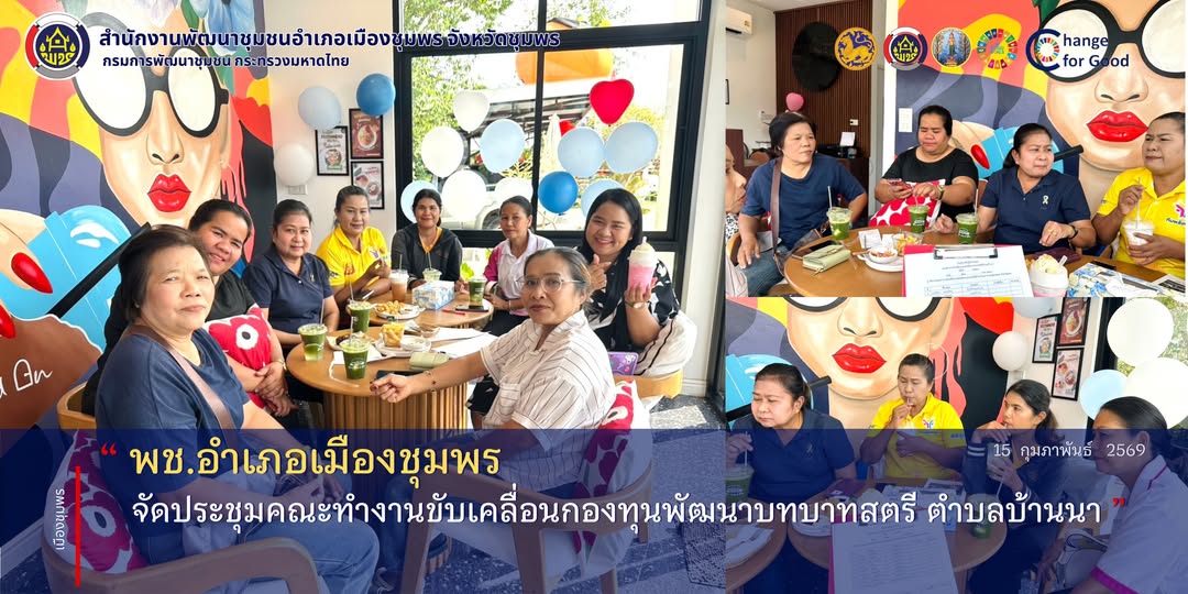 พช.เมืองชุมพร จัดประชุมคณะทำงานขับเคลื่อนกองทุนพัฒนาบทบาทสตรี ตำบลบ้านนา