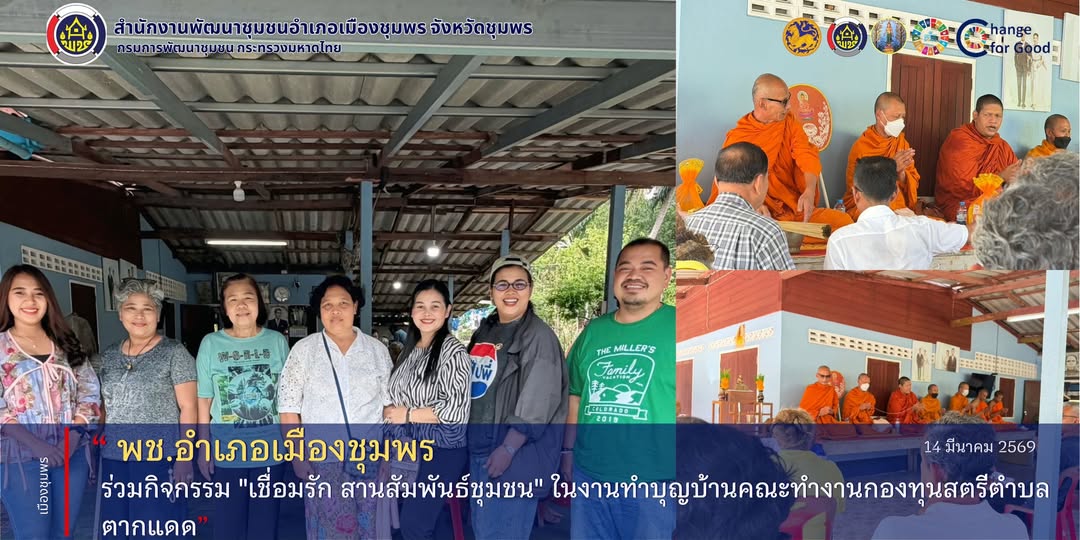 พช.เมืองชุมพร ร่วมกิจกรรม "เชื่อมรัก สานสัมพันธ์ชุมชน" ในงานทำบุญบ้านคณะทำงานกองทุนสตรีตำบลตากแดด