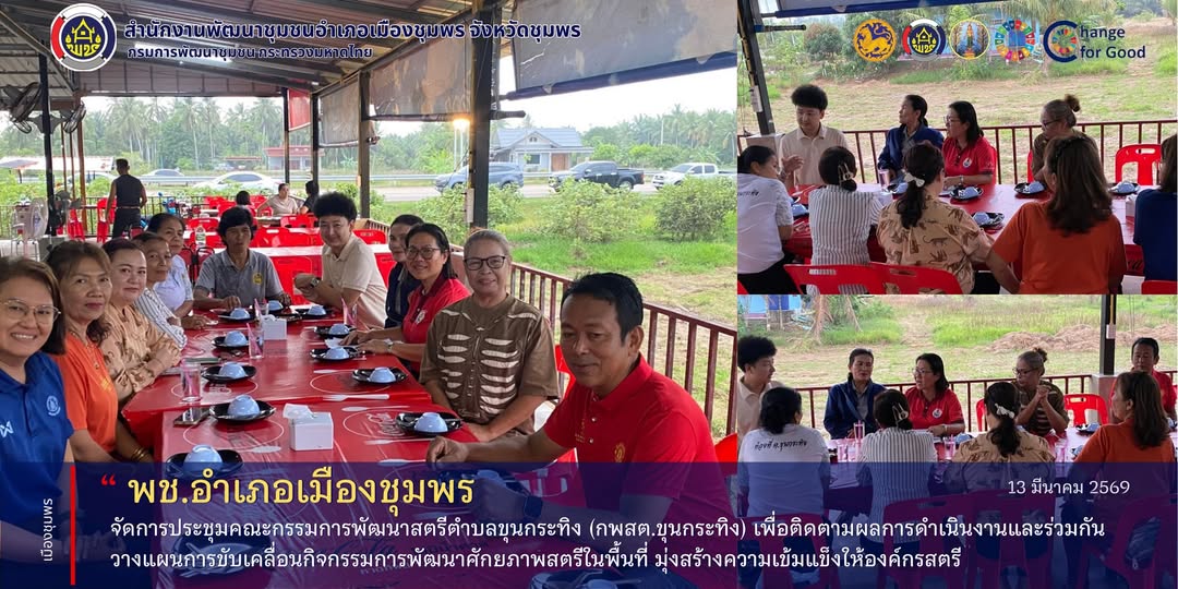 พช.เมืองชุมพร จัดประชุมคณะทำงานขับเคลื่อนงานพัฒนาสตรีตำบลขุนกระทิงวางแผนกิจกรรมส่งเสริมศักยภาพสตรี