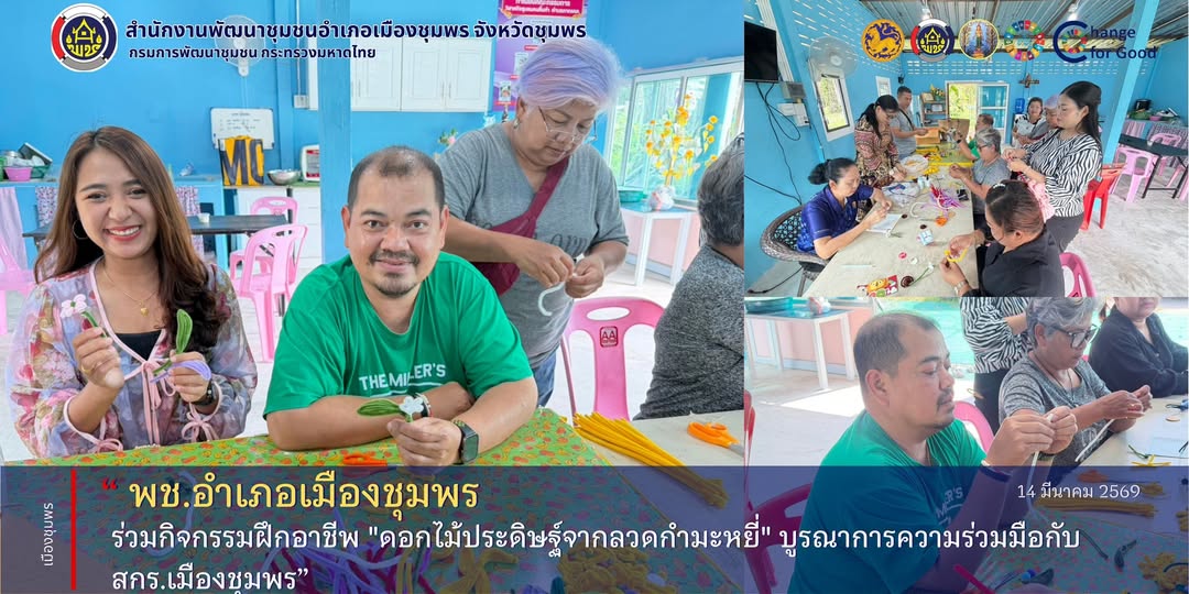 พช.เมืองชุมพร ร่วมกิจกรรมฝึกอาชีพ "ดอกไม้ประดิษฐ์จากลวดกำมะหยี่" บูรณาการความร่วมมือกับ สกร.เมืองชุมพร