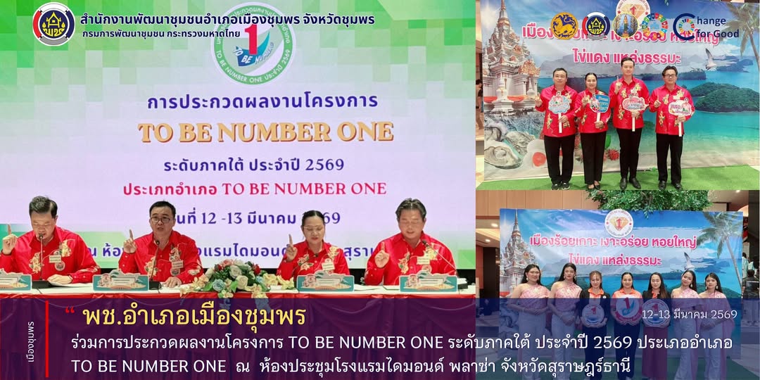 พช.เมืองชุมพร ร่วมการประกวดผลงานโครงการ TO BE NUMBER ONE ระดับภาคใต้ ประจำปี 2569 ประเภออำเภอ TO BE NUMBER ONE  ณ  ห้องประชุมโรงแรมไดมอนด์ พลาซ่า จังหวัดสุราษฎร์ธานี