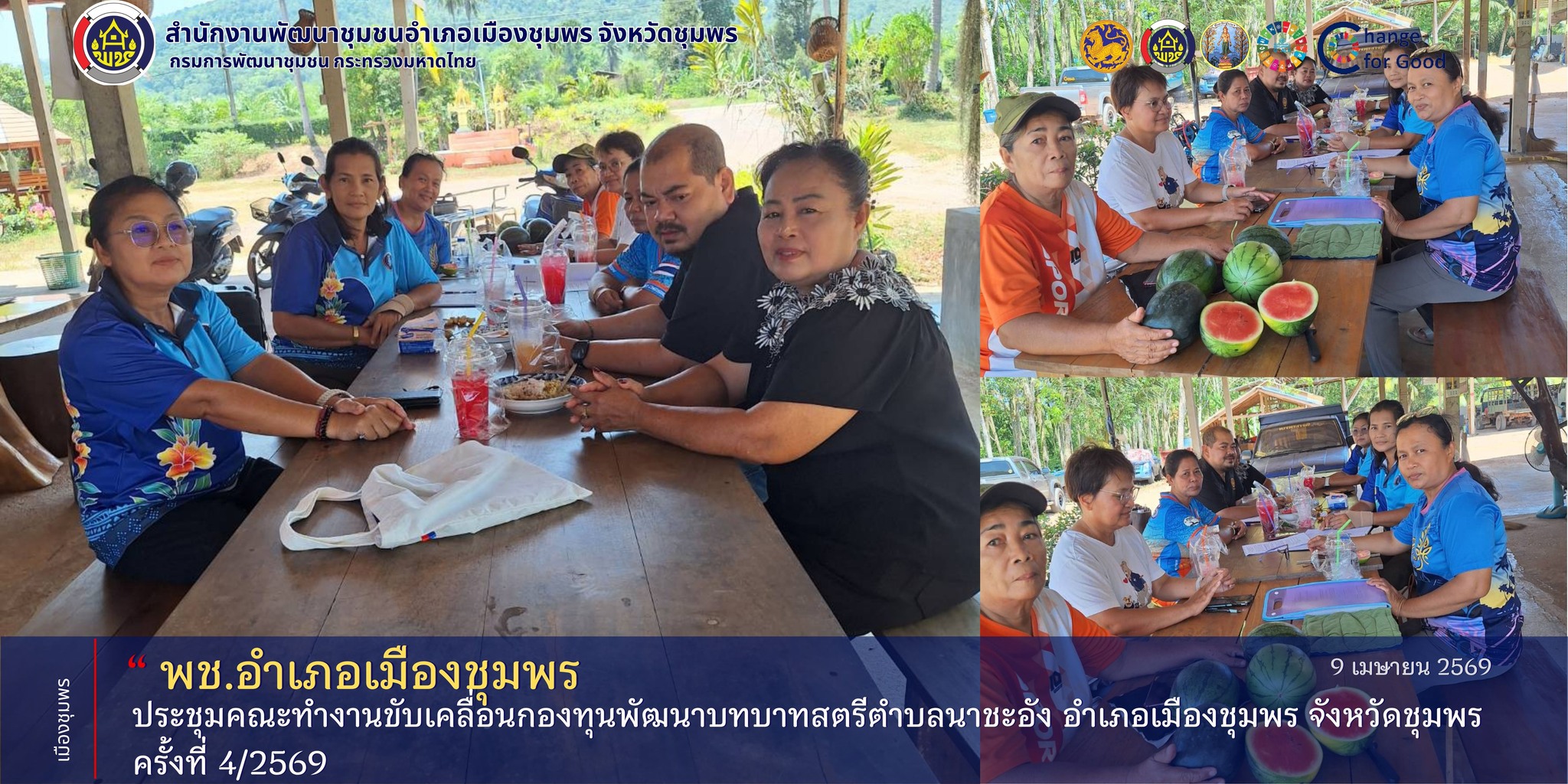 พช.เมืองชุมพร ร่วมการประชุมคณะทำงานขับเคลื่อนกองทุนพัฒนาบทบาทสตรีตำบลนาชะอัง ครั้งที่ 4/2569 