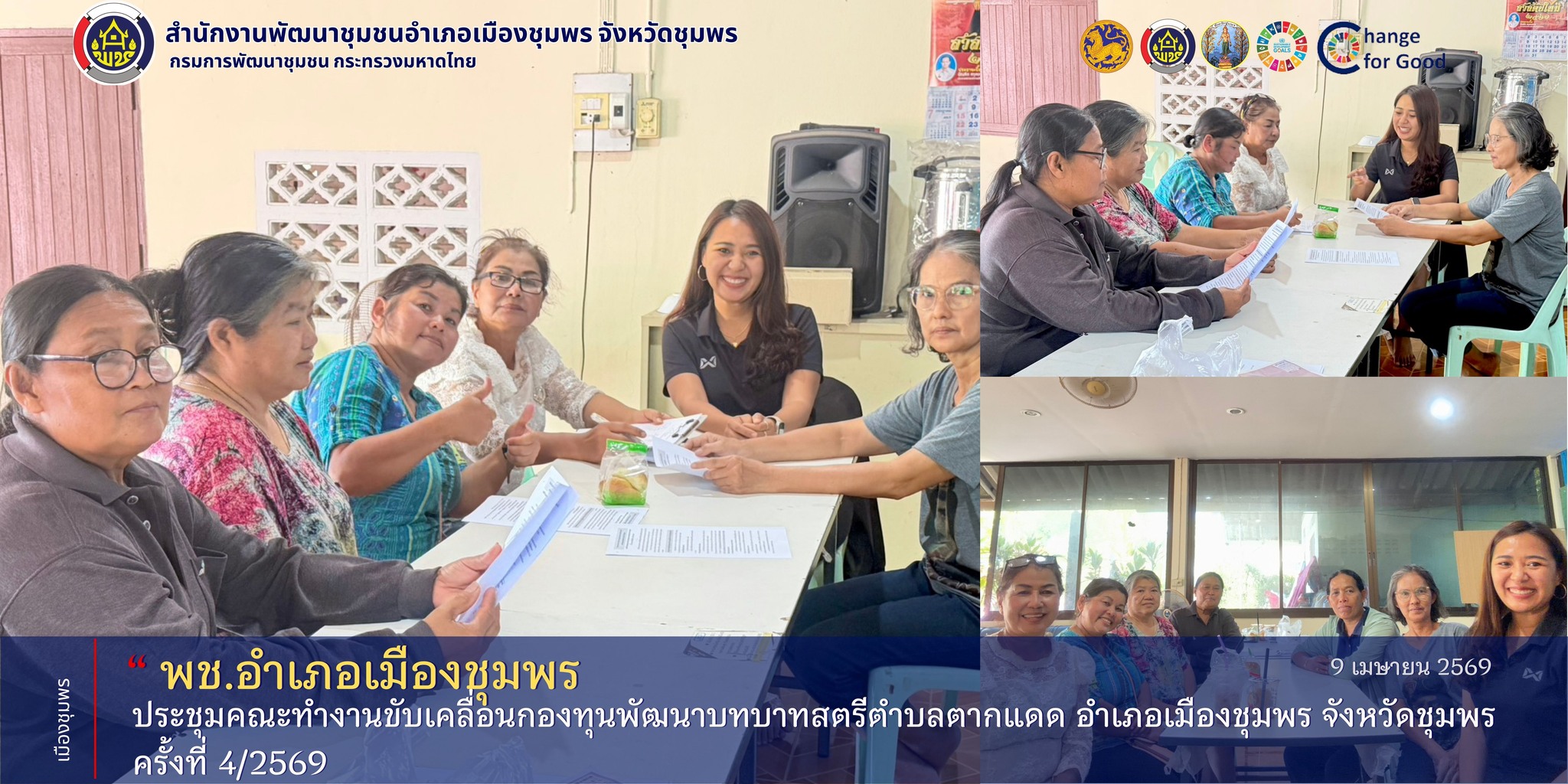 พช.เมืองชุมพร ร่วมการประชุมคณะทำงานขับเคลื่อนกองทุนพัฒนาบทบาทสตรีตำบลตากแดด ครั้งที่ 4/2569 
