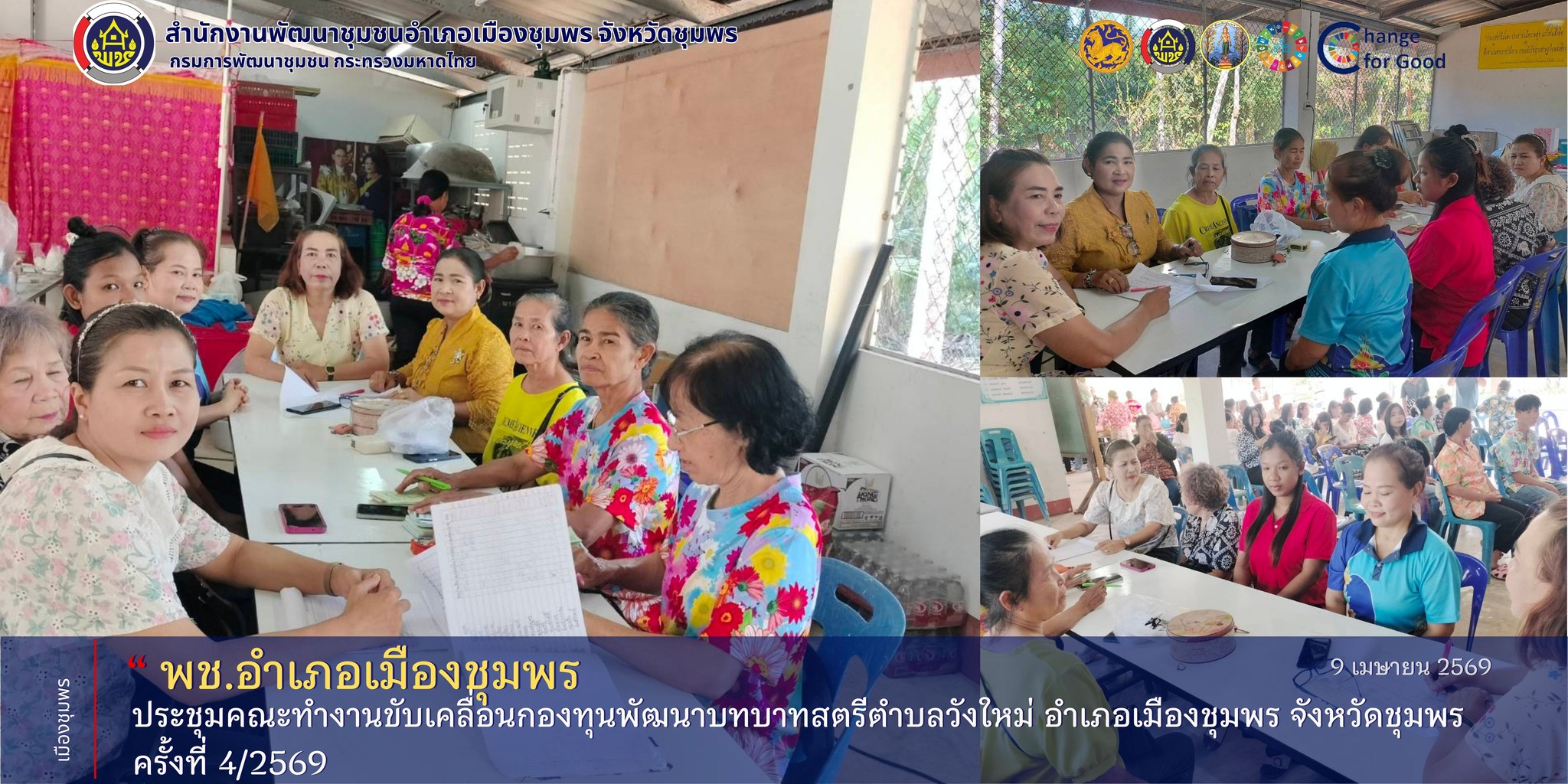 พช.เมืองชุมพร ร่วมการประชุมคณะทำงานขับเคลื่อนกองทุนพัฒนาบทบาทสตรีตำบลวังใหม่ ครั้งที่ 4/2569 