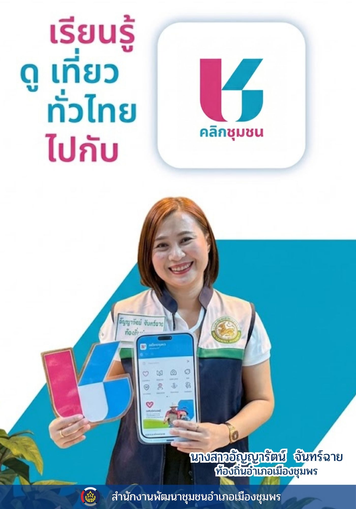พช.เมืองชุมพร  เชิญท้องถิ่นอำเภอเมืองชุมพร ร่วมขับเคลื่อนนโยบายองค์กรดิจิทัล ประชาสัมพันธ์แพลตฟอร์มบริการ "Click ชุมชน" ของกรมการพัฒนาชุมชน เชิญชวนผู้นำชุมชน, กลุ่มองค์กร, และผู้ประกอบการ OTOP ในพื้นที่อำเภอเมืองชุมพร ดาวน์โหลดและใช้งาน เพื่อเข้าถึงข้อมูลและบริการภาครัฐได้อย่างสะดวก รวดเร็ว ตั้งเป้าผู้ใช้งานไม่น้อยกว่าร้อยละ 80 