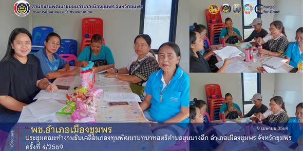 พช.เมืองชุมพร ร่วมการประชุมคณะทำงานขับเคลื่อนกองทุนพัฒนาบทบาทสตรีตำบลบางลึก ครั้งที่ 4/2569 
