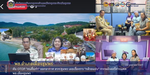 พช.เมืองชุมพร ส่งเสริมช่องทางการตลาดให้ผู้ประกอบการ OTOP นำ "วิสาหกิจชุมชนฅนตื่นทำ" เข้าร่วมออกรายการวิทยุ สวท.ชุมพร ประชาสัมพันธ์ผลิตภัณฑ์เด่น "กล้วยแซ่บ" ซึ่งเกิดจากการรวมพลังของกลุ่มสตรีในพื้นที่ สร้างอาชีพและเพิ่มรายได้สู่ชุมชน