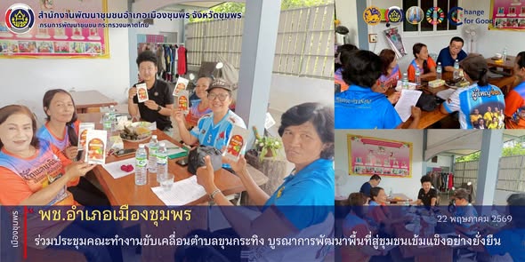 พช.เมืองชุมพร  ร่วมประชุมคณะทำงานขับเคลื่อนตำบลขุนกระทิง บูรณาการพัฒนาพื้นที่สู่ชุมชนเข้มแข็งอย่างยั่งยืน