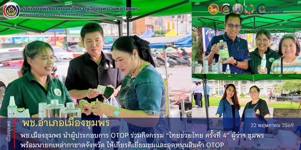พช.เมืองชุมพร  นำผู้ประกอบการ OTOP ร่วมกิจกรรม “ไทยช่วยไทย ครั้งที่ 4” ผู้ว่าฯ ชุมพร พร้อมนายกเหล่ากาชาดจังหวัด ให้เกียรติเยี่ยมชมและอุดหนุนสินค้า 