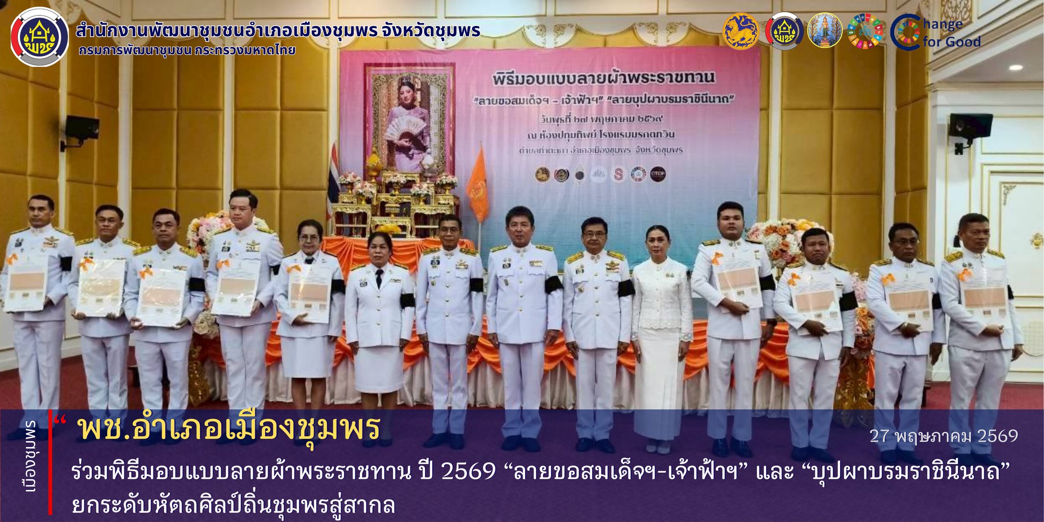 พช.เมืองชุมพร ร่วมพิธีมอบแบบลายผ้าพระราชทาน ปี 2569 “ลายขอสมเด็จฯ-เจ้าฟ้าฯ” และ “บุปผาบรมราชินีนาถ” ยกระดับหัตถศิลป์ถิ่นชุมพรสู่สากล