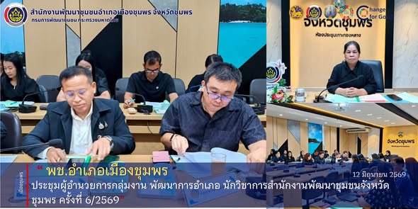 พช.เมืองชุมพร ร่วมประชุมผู้อำนวยการกลุ่มงาน พัฒนาการอำเภอ และนักวิชาการสำนักงานพัฒนาชุมชนจังหวัดชุมพร ครั้งที่ 6/2569 ขับเคลื่อนภารกิจพัฒนาชุมชนสู่เป้าหมายการพัฒนาที่ยั่งยืน