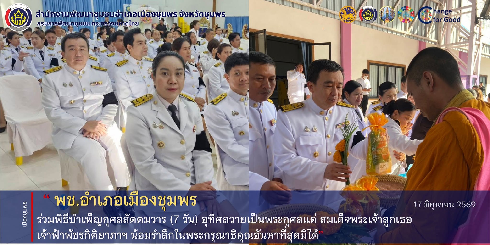 พช.เมืองชุมพร ร่วมพิธีบำเพ็ญกุศลสัตตมวาร (7 วัน) อุทิศถวายเป็นพระกุศลแด่ สมเด็จพระเจ้าลูกเธอ เจ้าฟ้าพัชรกิติยาภาฯ น้อมรำลึกในพระกรุณาธิคุณอันหาที่สุดมิได้