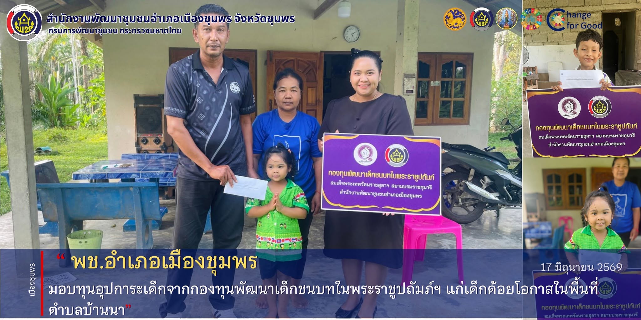 พช.เมืองชุมพร มอบทุนอุปการะเด็กจากกองทุนพัฒนาเด็กชนบทในพระราชูปถัมภ์ฯ แก่เด็กด้อยโอกาสในพื้นที่ตำบลบ้านนา