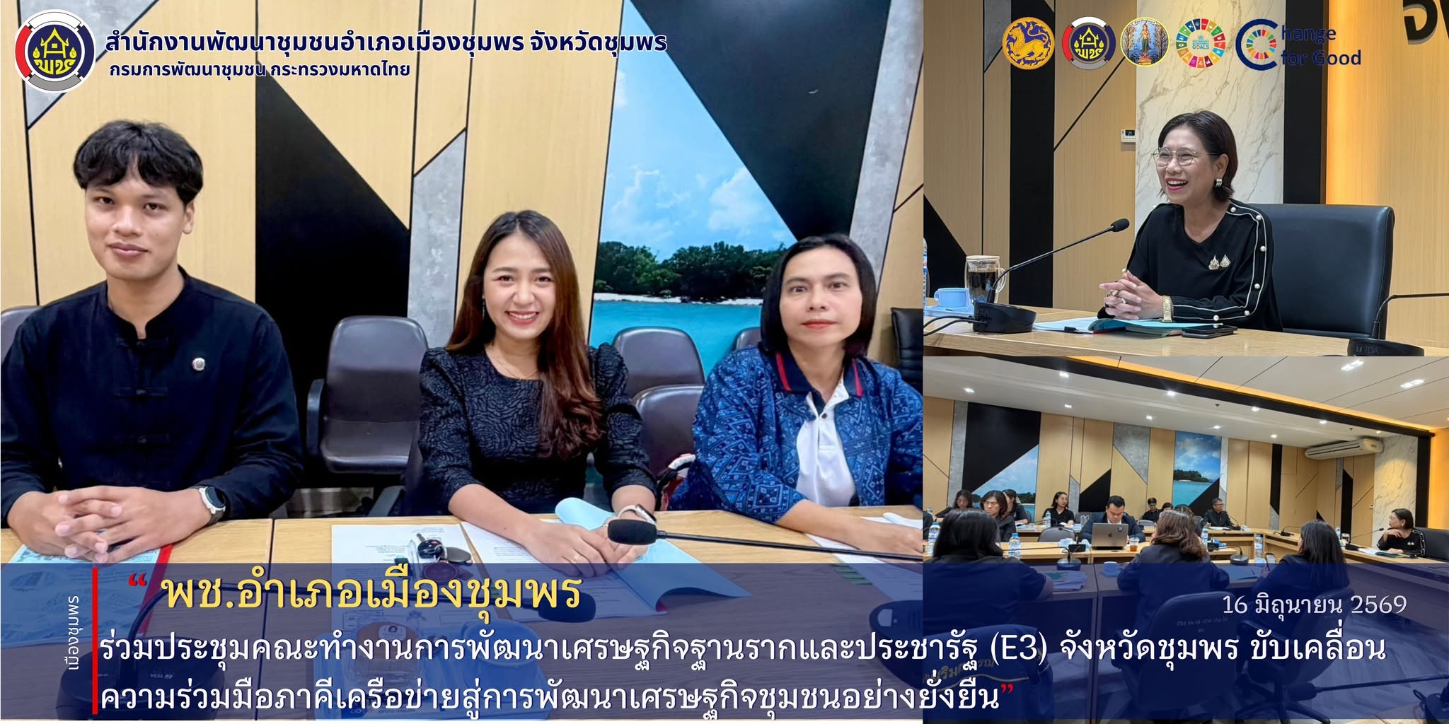 พช.เมืองชุมพร ร่วมประชุมคณะทำงานการพัฒนาเศรษฐกิจฐานรากและประชารัฐ (E3) จังหวัดชุมพร ขับเคลื่อนความร่วมมือภาคีเครือข่ายสู่การพัฒนาเศรษฐกิจชุมชนอย่างยั่งยืน