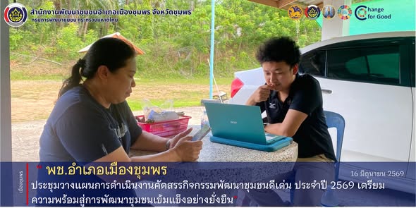 พช.เมืองชุมพร ประชุมวางแผนการดำเนินงานคัดสรรกิจกรรมพัฒนาชุมชนดีเด่น ประจำปี 2569 เตรียมความพร้อมสู่การพัฒนาชุมชนเข้มแข็งอย่างยั่งยืน