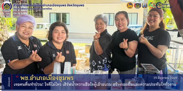 พช.เมืองชุมพร  เจอคนตื่นทำป่วน! ใจดีไม่ไหว เสิร์ฟน้ำหวานฮีลใจผู้เข้าอบรม สร้างรอยยิ้มและความประทับใจทั่วงาน