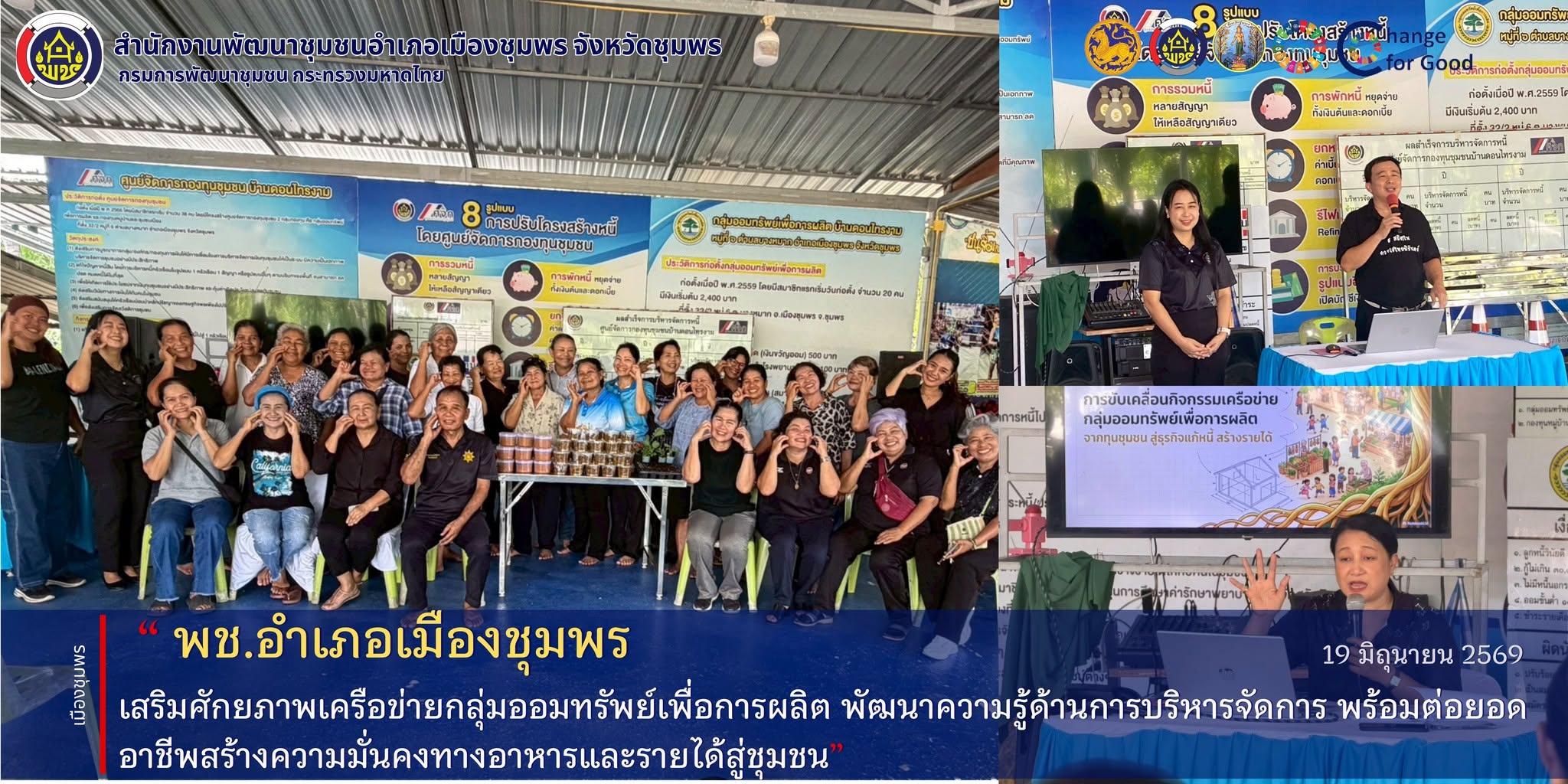 พช.เมืองชุมพร  ดำเนินโครงการเสริมศักยภาพเครือข่ายกลุ่มออมทรัพย์เพื่อการผลิตระดับอำเภอ ในการส่งเสริมกิจกรรมเครือข่ายกลุ่มออมทรัพย์เพื่อการผลิต กิจกรรมที่ 1 ประชุมโครงการเสริมศักยภาพเครือข่ายกลุ่มออมทรัพย์เพื่อการผลิตระดับอำเภอ