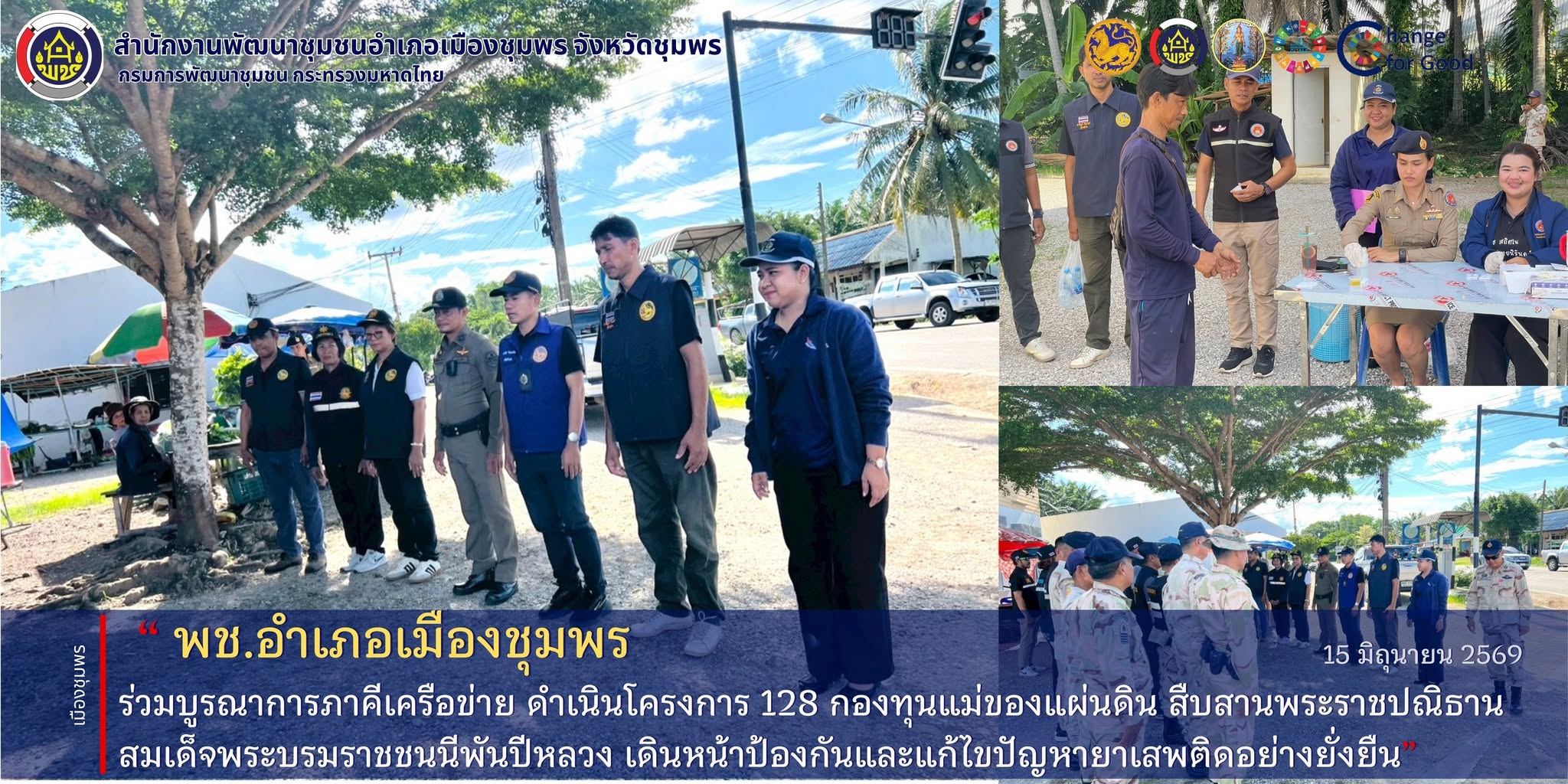 พช.เมืองชุมพร ร่วมบูรณาการภาคีเครือข่าย ดำเนินโครงการ 128 กองทุนแม่ของแผ่นดิน สืบสานพระราชปณิธานสมเด็จพระบรมราชชนนีพันปีหลวง เดินหน้าป้องกันและแก้ไขปัญหายาเสพติดอย่างยั่งยืน