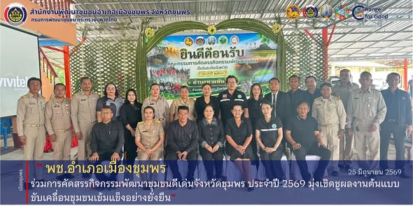 พช.เมืองชุมพร ร่วมการคัดสรรกิจกรรมพัฒนาชุมชนดีเด่นจังหวัดชุมพร ประจำปี 2569 มุ่งเชิดชูผลงานต้นแบบ ขับเคลื่อนชุมชนเข้มแข็งอย่างยั่งยืน