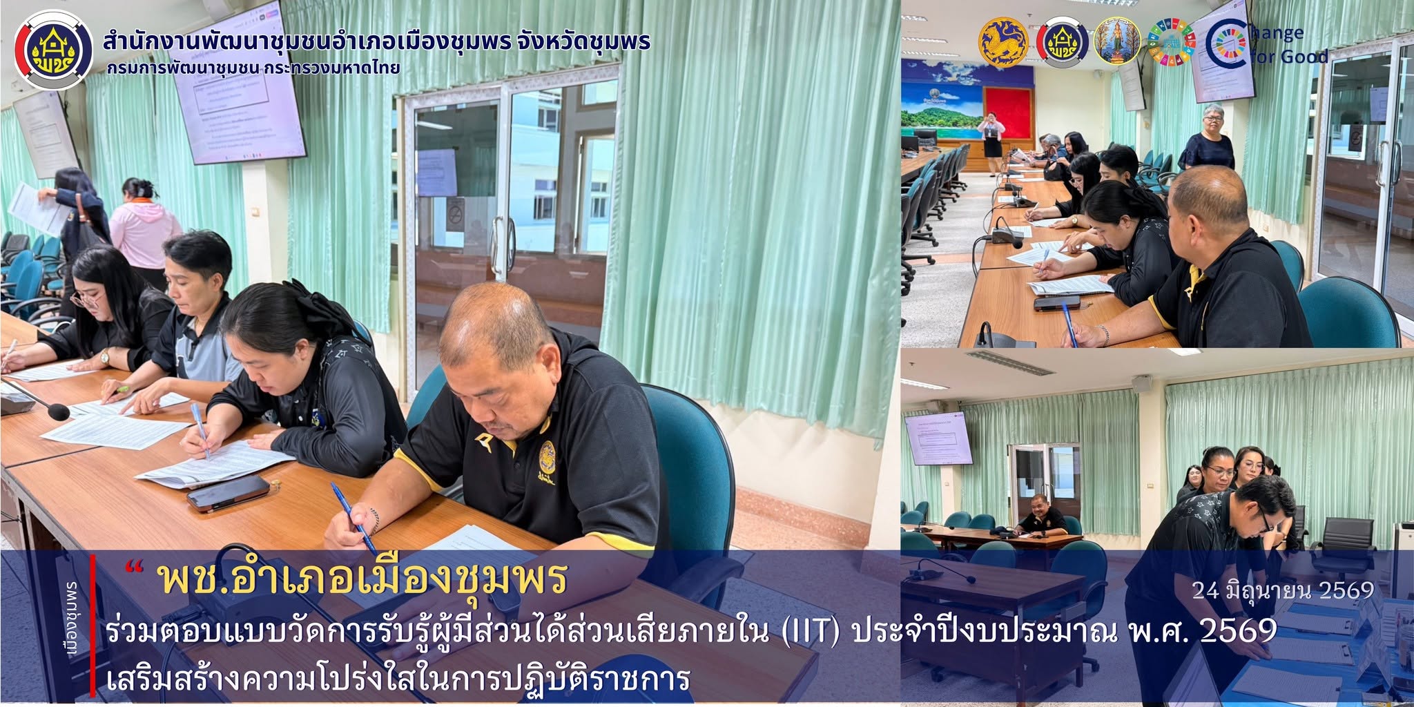 พช.เมืองชุมพร ร่วมตอบแบบวัดการรับรู้ผู้มีส่วนได้ส่วนเสียภายใน (IIT) ประจำปีงบประมาณ พ.ศ. 2569 เสริมสร้างความโปร่งใสในการปฏิบัติราชการ