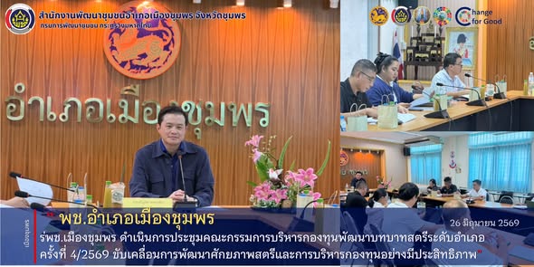 พช.เมืองชุมพร ดำเนินการประชุมคณะกรรมการบริหารกองทุนพัฒนาบทบาทสตรีระดับอำเภอ ครั้งที่ 4/2569 ขับเคลื่อนการพัฒนาศักยภาพสตรีและการบริหารกองทุนอย่างมีประสิทธิภาพ