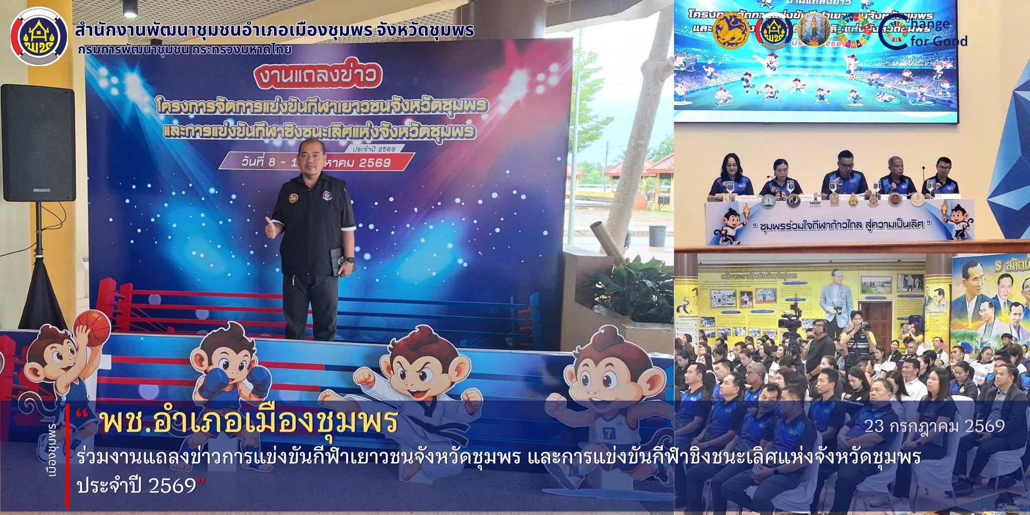 พช.เมืองชุมพร ร่วมงานแถลงข่าวการแข่งขันกีฬาเยาวชนจังหวัดชุมพร และการแข่งขันกีฬาชิงชนะเลิศแห่งจังหวัดชุมพร ประจำปี 2569