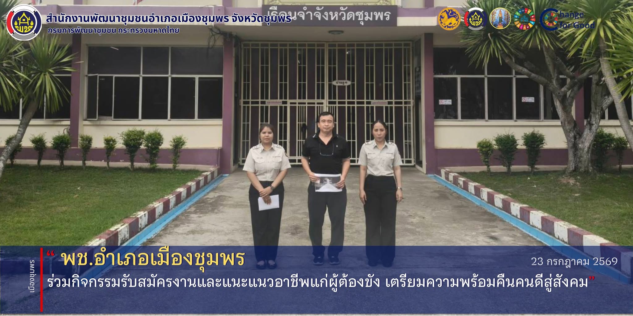พช.เมืองชุมพร ร่วมกิจกรรมรับสมัครงานและแนะแนวอาชีพแก่ผู้ต้องขัง เตรียมความพร้อมคืนคนดีสู่สังคม