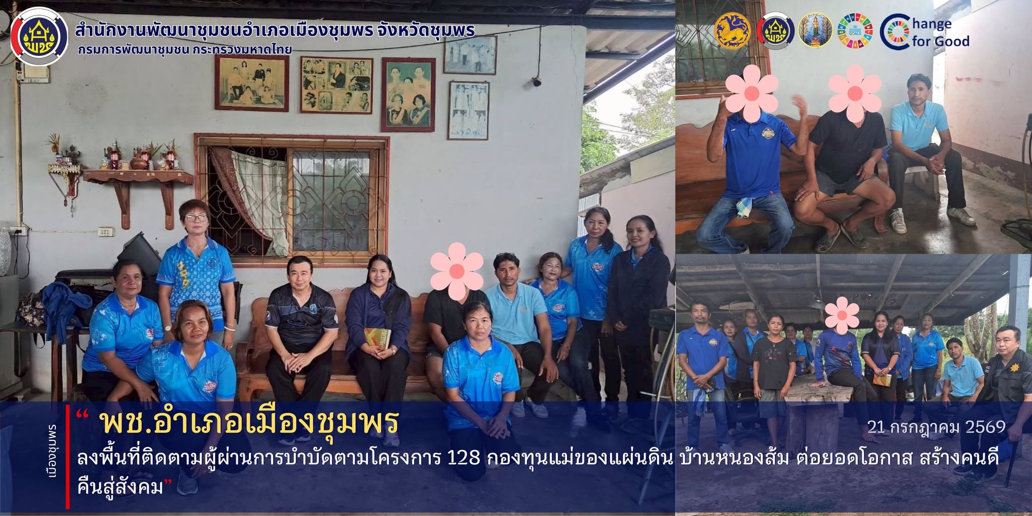 พช.เมืองชุมพร ลงพื้นที่ติดตามผู้ผ่านการบำบัดตามโครงการ 128 กองทุนแม่ของแผ่นดิน บ้านหนองส้ม ต่อยอดโอกาส สร้างคนดีคืนสู่สังคม