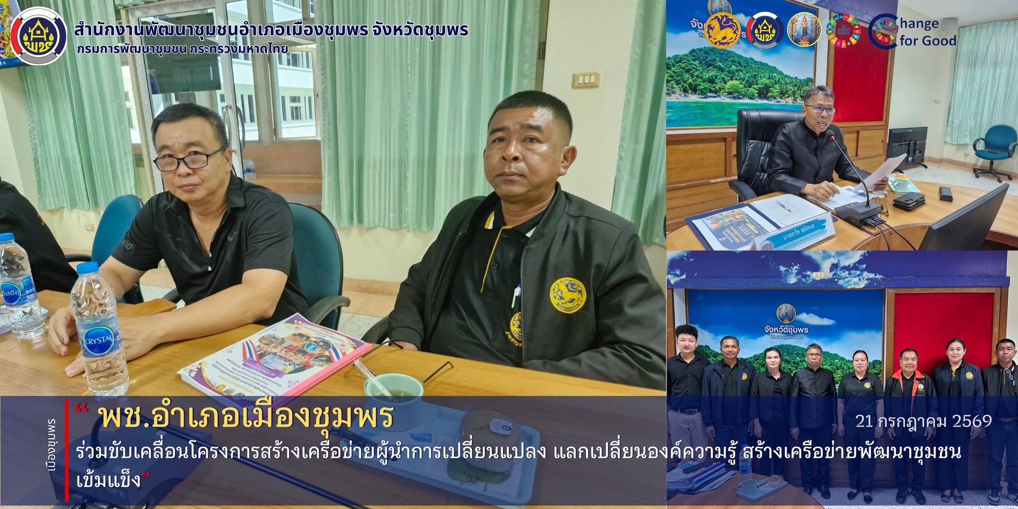 พช.เมืองชุมพร ร่วมขับเคลื่อนโครงการสร้างเครือข่ายผู้นำการเปลี่ยนแปลง แลกเปลี่ยนองค์ความรู้ สร้างเครือข่ายพัฒนาชุมชนเข้มแข็ง