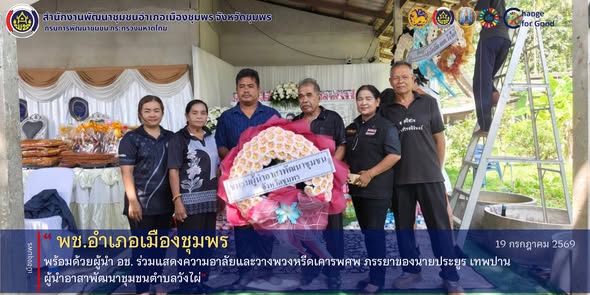 พช.เมืองชุมพร พร้อมด้วยผู้นำ อช. ร่วมแสดงความอาลัยและวางพวงหรีดเคารพศพ ภรรยานายประยูร เทพปาน ผู้นำอาสาพัฒนาชุมชนตำบลวังไผ่