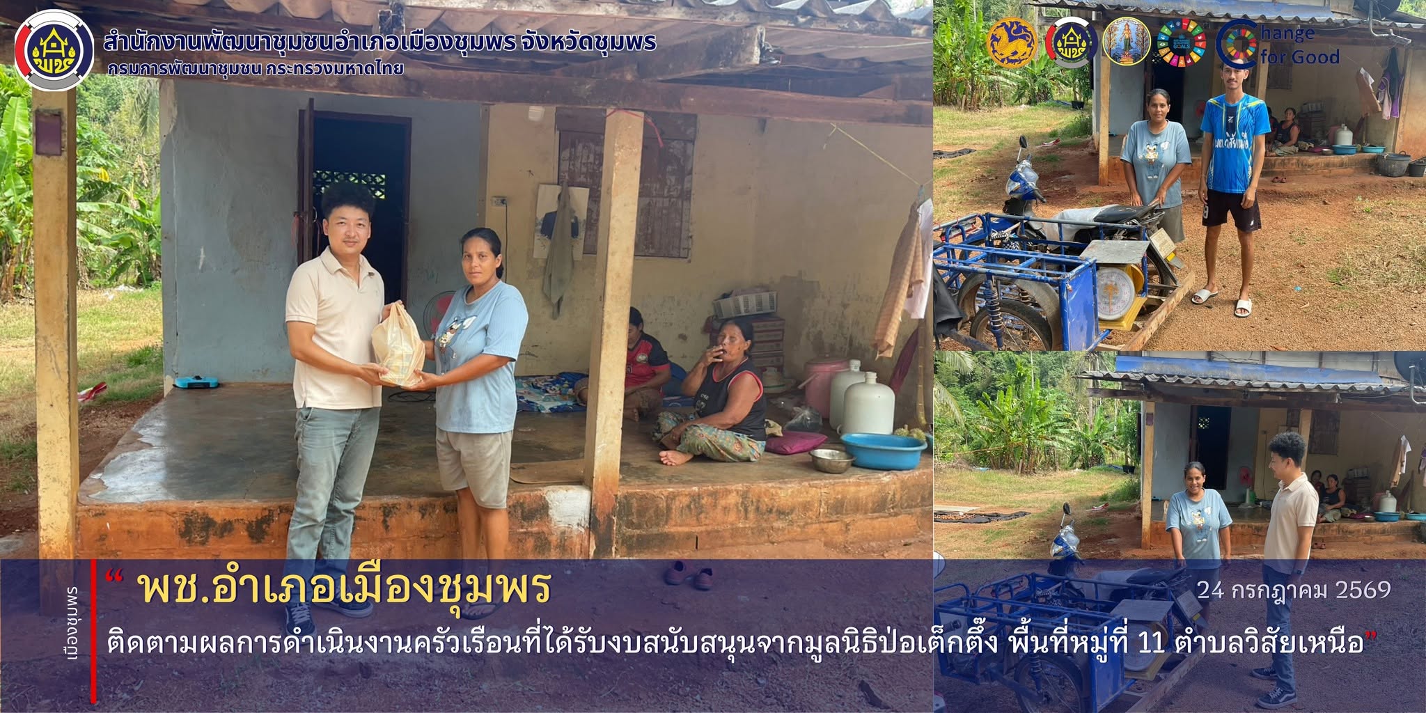 พช.เมืองชุมพร ติดตามผลการดำเนินงานครัวเรือนที่ได้รับงบสนับสนุนจากมูลนิธิป่อเต็กตึ๊ง พื้นที่หมู่ที่ 11 ตำบลวิสัยเหนือ